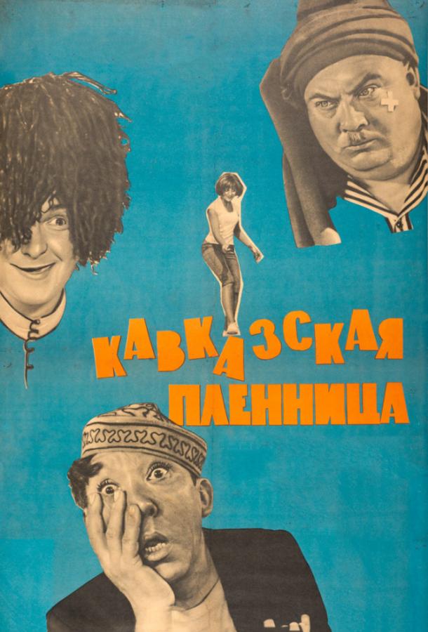 Смотреть онлайн фильм Кавказская пленница, или Новые приключения Шурика (1967)